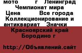 1.1) мото : 1969 г - Ленинград - Чемпионат мира › Цена ­ 190 - Все города Коллекционирование и антиквариат » Значки   . Красноярский край,Бородино г.